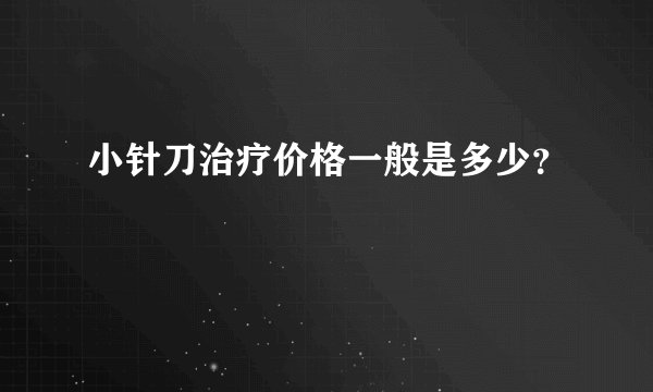 小针刀治疗价格一般是多少？