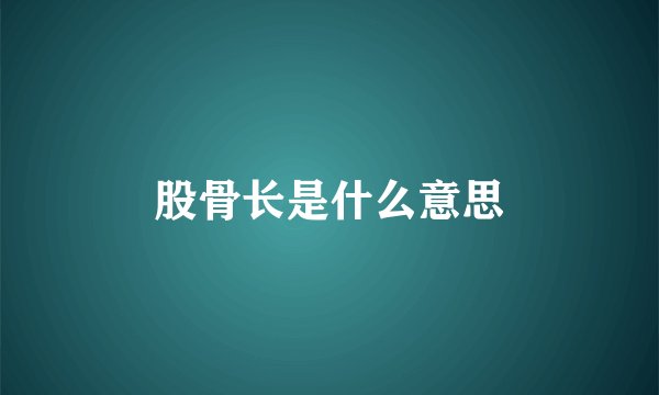 股骨长是什么意思