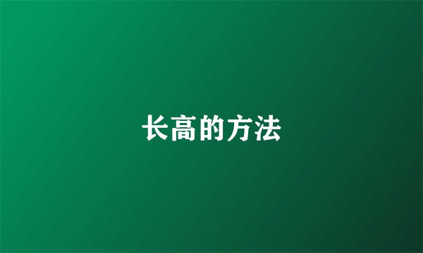 长高的方法
