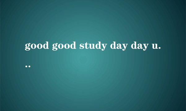 good good study day day up是正确的吗