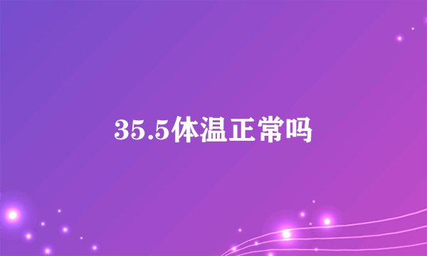 35.5体温正常吗