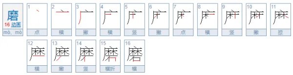 磨的多音字组词