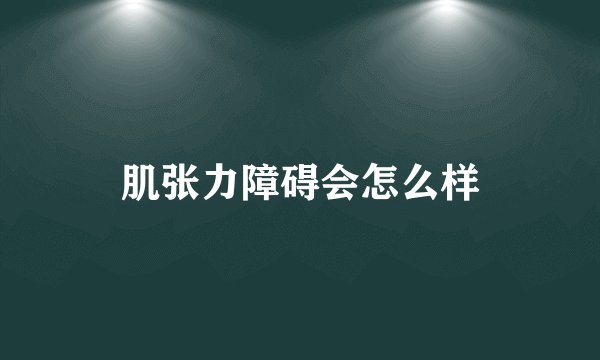 肌张力障碍会怎么样