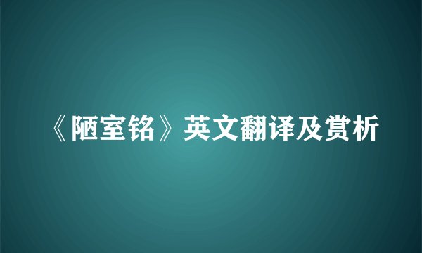 《陋室铭》英文翻译及赏析