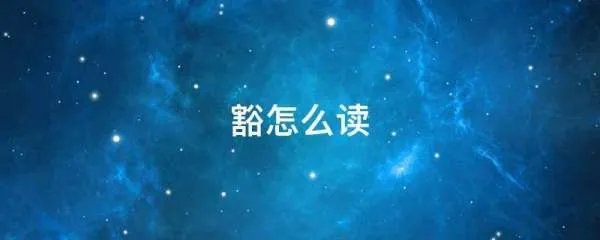 豁怎么读