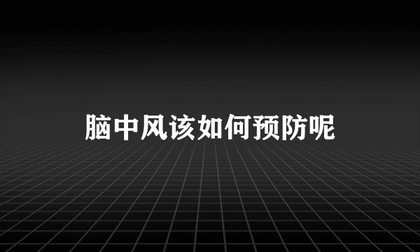 脑中风该如何预防呢