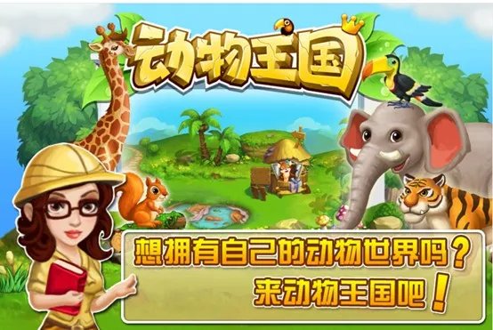 玩转“开心动物王国”之入门攻略