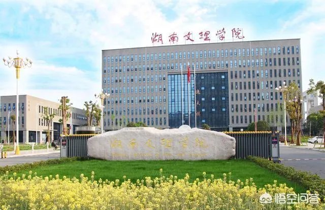 湖南文理学院怎么样?