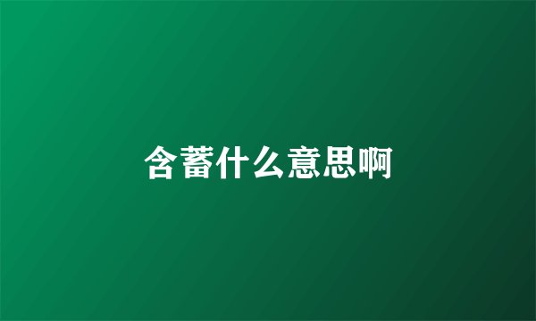 含蓄什么意思啊