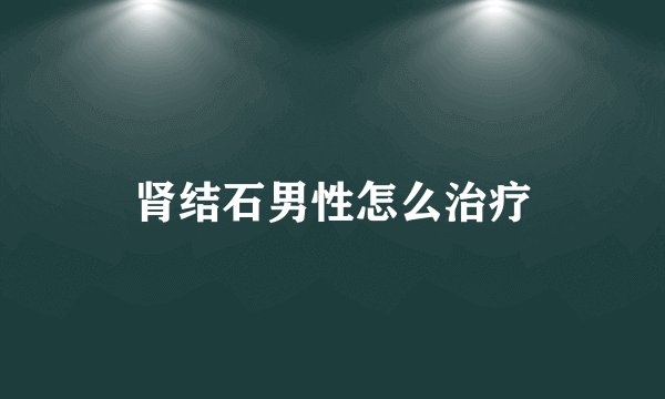 肾结石男性怎么治疗