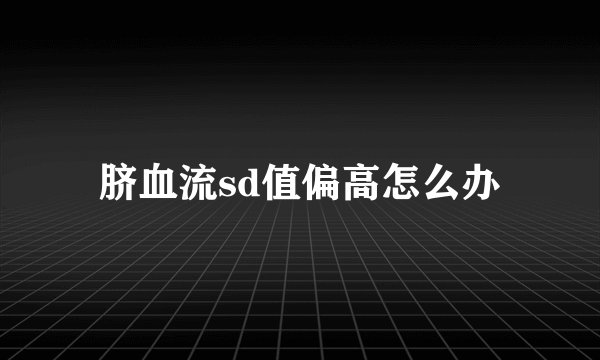 脐血流sd值偏高怎么办