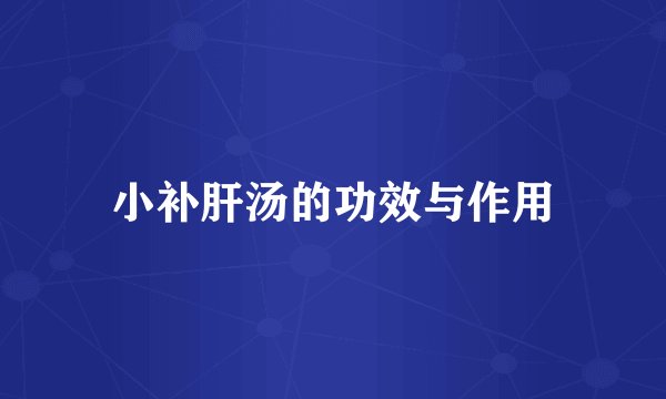 小补肝汤的功效与作用