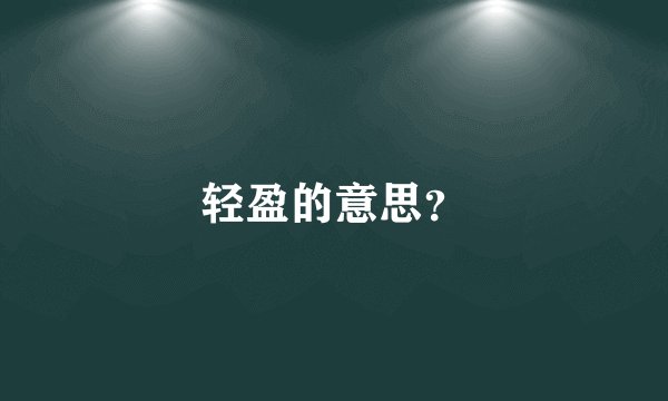 轻盈的意思？