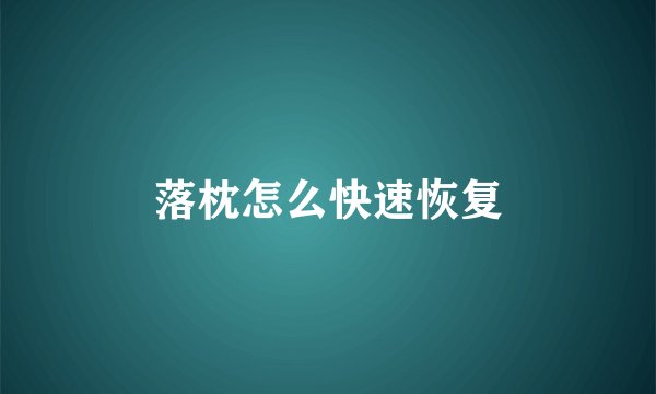 落枕怎么快速恢复