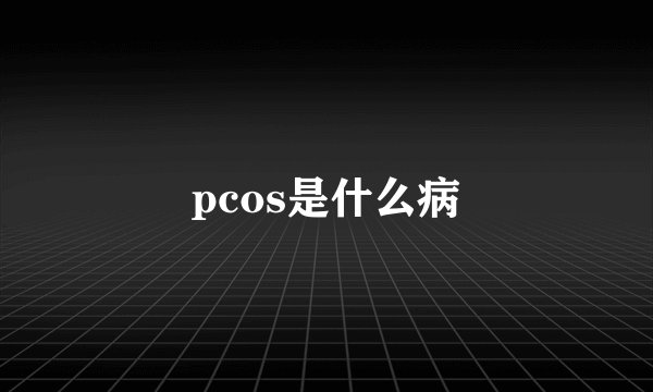 pcos是什么病