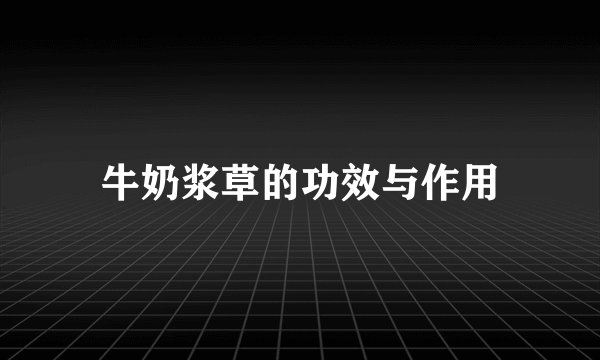 牛奶浆草的功效与作用
