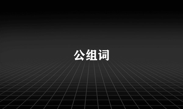 公组词