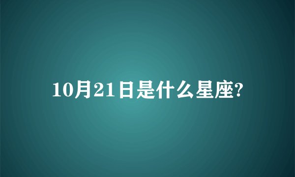 10月21日是什么星座?