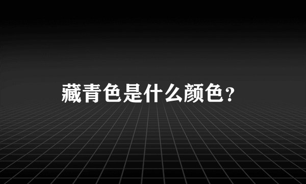 藏青色是什么颜色？