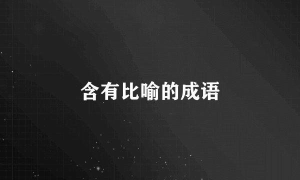 含有比喻的成语