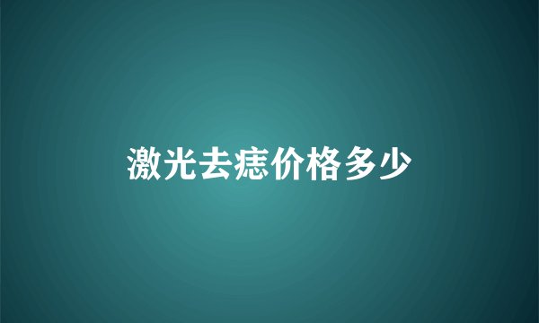 激光去痣价格多少