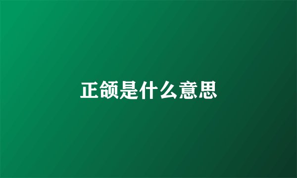正颌是什么意思