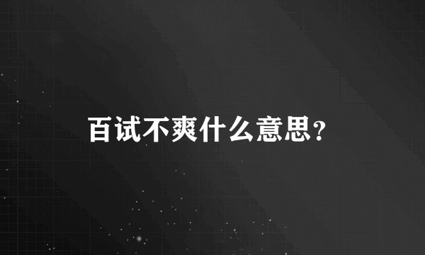 百试不爽什么意思?