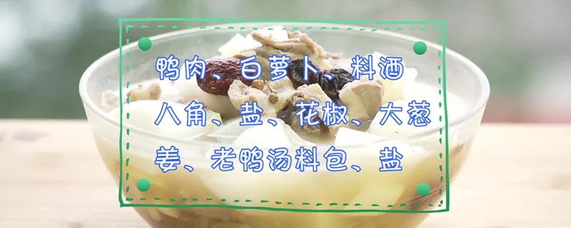 酸萝卜老鸭汤的做法