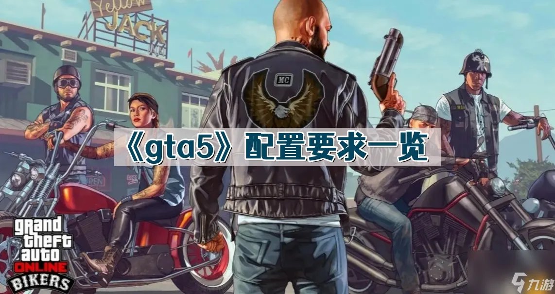 《gta5》配置要求介绍