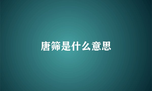 唐筛是什么意思
