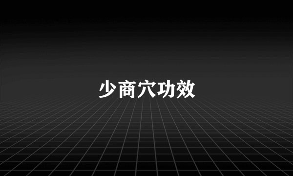 少商穴功效