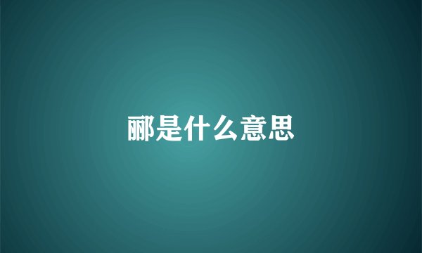 郦是什么意思