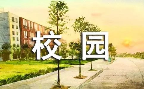 书香校园征文