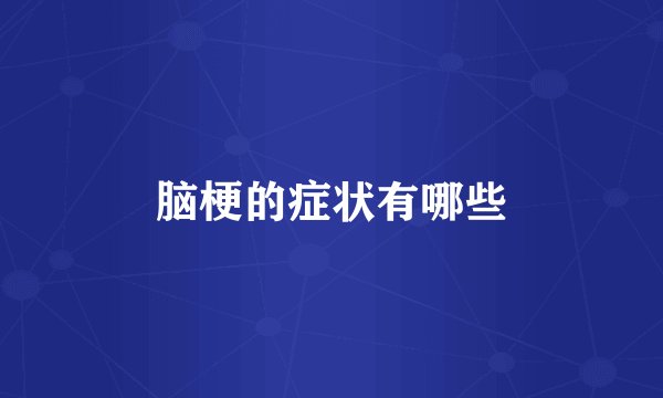 脑梗的症状有哪些