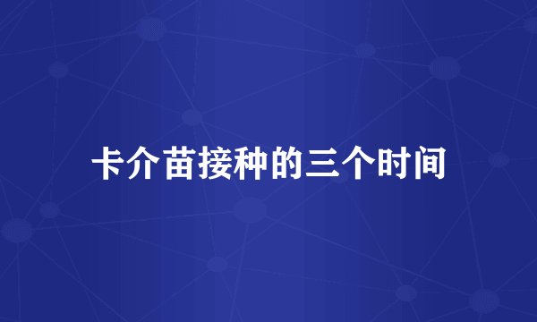 卡介苗接种的三个时间