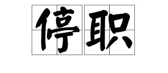 停的组词有哪些呢