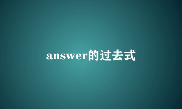 answer的过去式