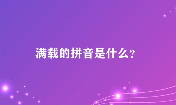 满载的拼音是什么?
