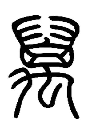 万笔顺