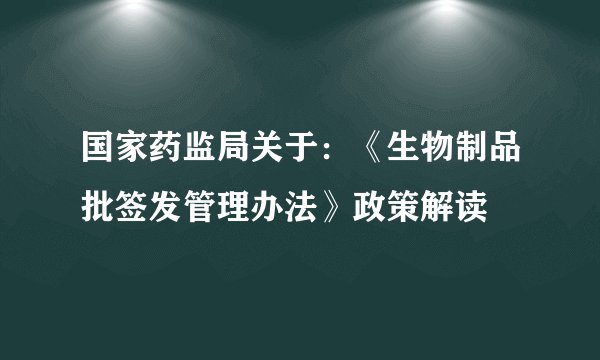 国家药监局关于:《生物制品批签发管理办法》政策解读