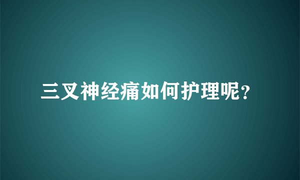 三叉神经痛如何护理呢？