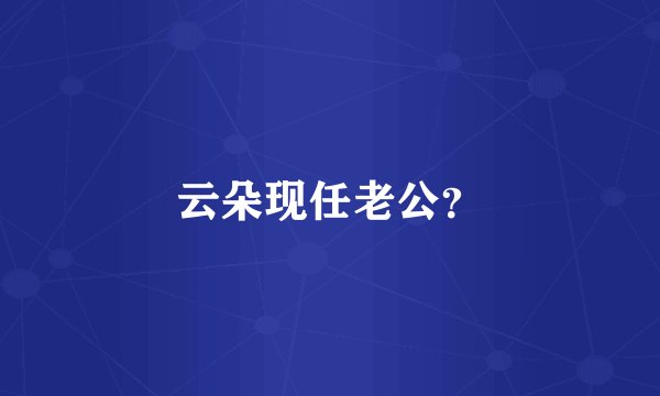 云朵现任老公？