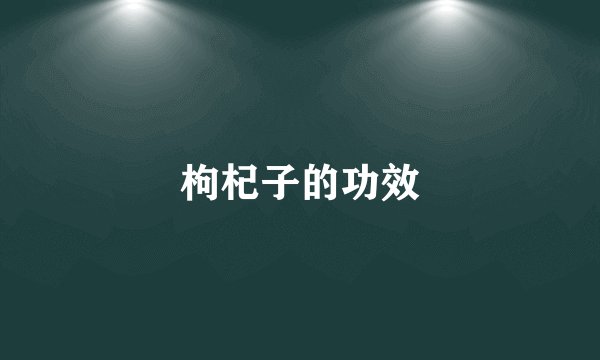 枸杞子的功效