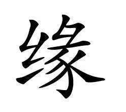 缘组词和部首