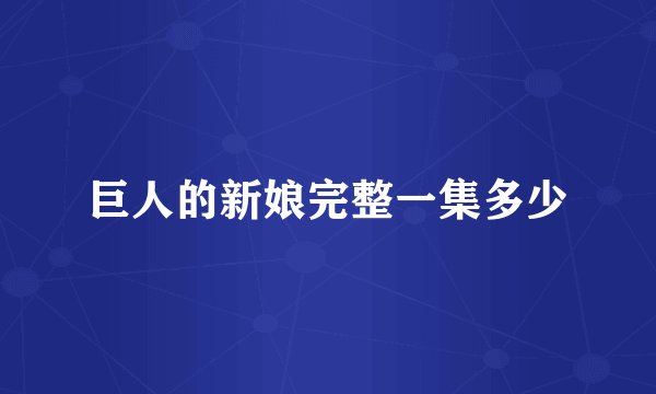 巨人的新娘完整一集多少