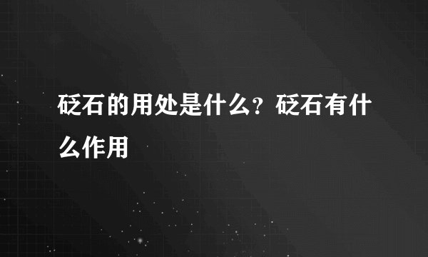 砭石的用处是什么？砭石有什么作用