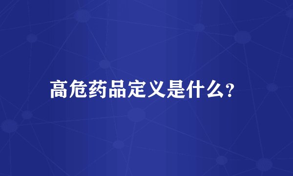 高危药品定义是什么？