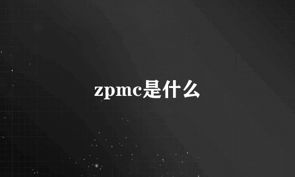 zpmc是什么
