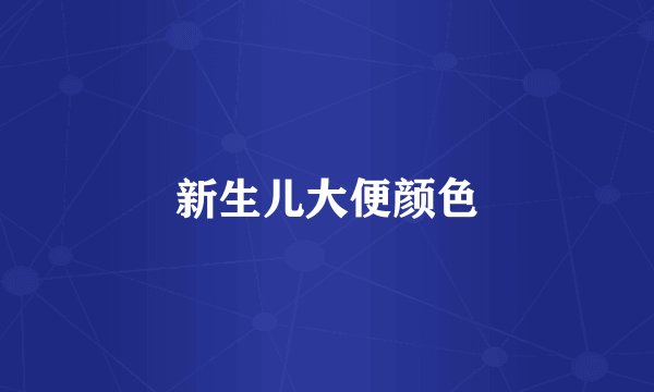 新生儿大便颜色