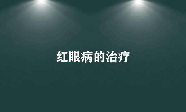红眼病的治疗